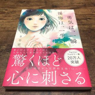 勇気は、一瞬後悔は、一生(その他)