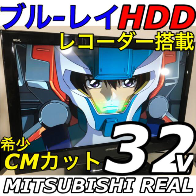 ブルーレイ HDD 録画レコーダー内蔵】32型 三菱 REAL 液晶テレビ-