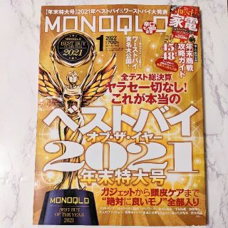 MONOQLO (モノクロ) 2022年 01月号(生活/健康)