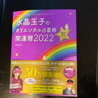 水晶玉子のオリエンタル占星術幸運を呼ぶ３６５日メッセージつき開運暦 ２０２２(趣味/スポーツ/実用)