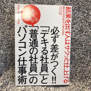 必ず差がつく!!「デキる社員」と「普通の社員」のパソコン仕事術(ビジネス/経済)