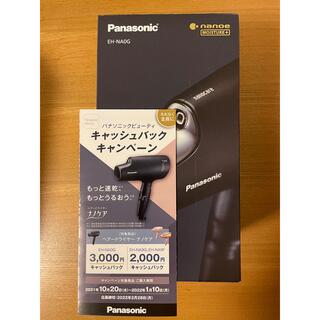 パナソニック(Panasonic)の【新品 未使用】パナソニック ナノケア EH-NA0G-A キャッシュバック対象(ドライヤー)