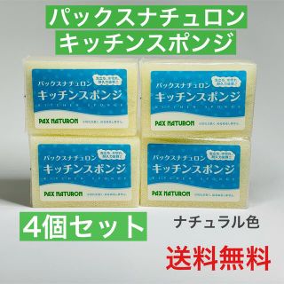 パックスナチュロン(パックスナチュロン)の【4個セット】パックスナチュロン キッチンスポンジ ナチュラル(収納/キッチン雑貨)