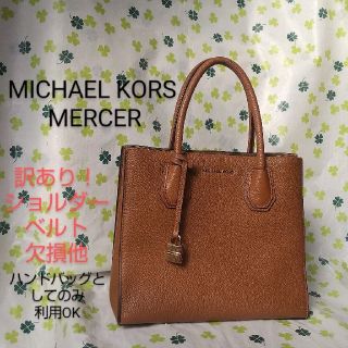 マイケルコース(Michael Kors)のused 訳あり！ ショルダーベルト欠損 MICHAEL KORS マイケルコー(ハンドバッグ)