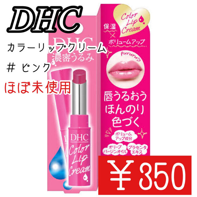 DHC(ディーエイチシー)の【送料無料】DHC 濃密うるみカラーリップクリーム ピンク コスメ/美容のスキンケア/基礎化粧品(リップケア/リップクリーム)の商品写真