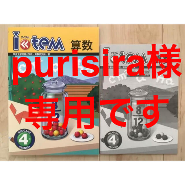 ☆purisira様専用☆item算数４年5年６年の+spbgp44.ru