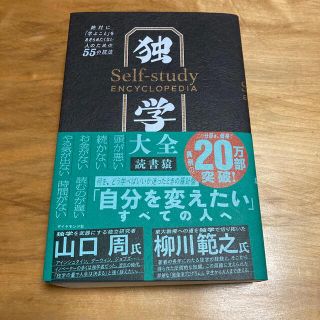 ダイヤモンドシャ(ダイヤモンド社)の独学大全 絶対に「学ぶこと」をあきらめたくない人のための５５(ビジネス/経済)