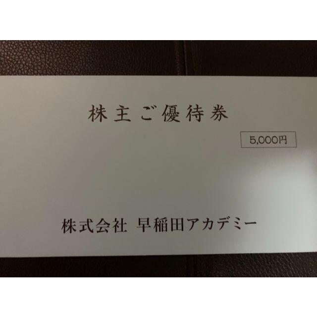 早稲田アカデミー株主優待5000円分(有効期限2022年11月末)