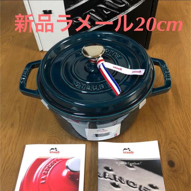 限定色 ラメール  22cm ココット ラウンド  ストウブ