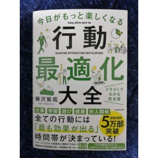 今日がもっと楽しくなる行動最適化大全 ベストタイムにベストルーティンで常に「最高(ビジネス/経済)