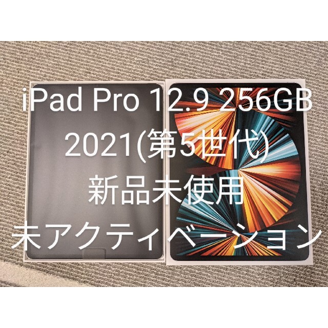 iPad - iPad pro 12.9 第5世代 256GB 新品未使用