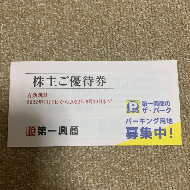 第一興商　株主優待券5,000円分 チケットの優待券/割引券(その他)の商品写真