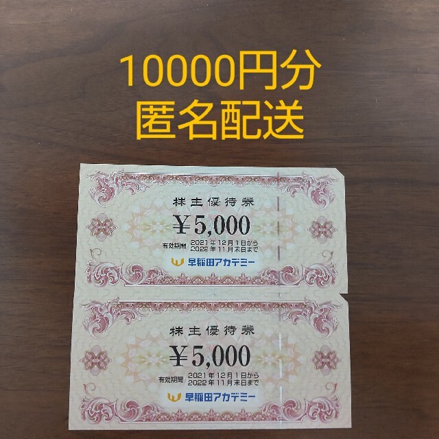 早稲田アカデミー　株主優待　10000円分