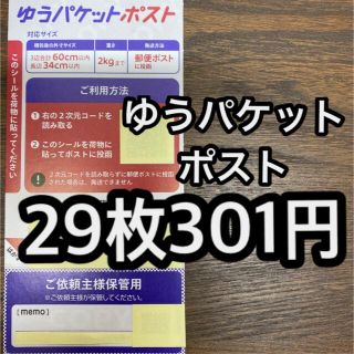 ゆうパケットポスト　シール　29枚 301円(その他)