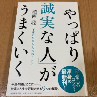 やっぱり「誠実な人」がうまくいく 丁寧に生きるためのヒント(ビジネス/経済)