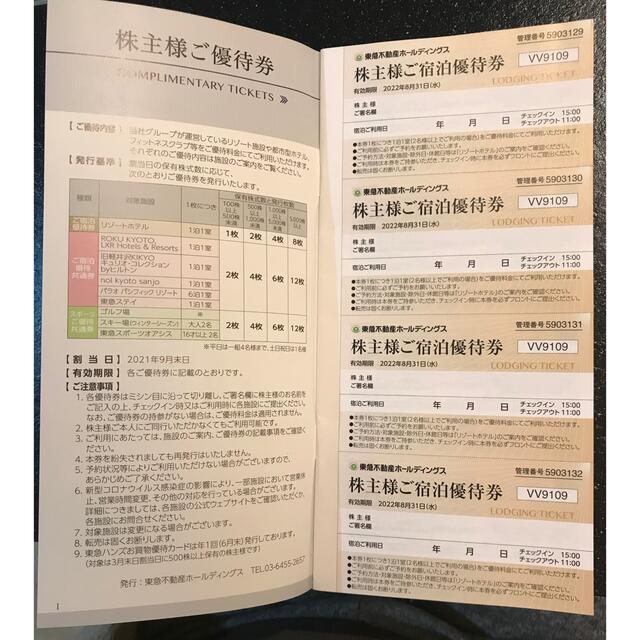 東急不動産 株主優待券 チケットの優待券/割引券(その他)の商品写真