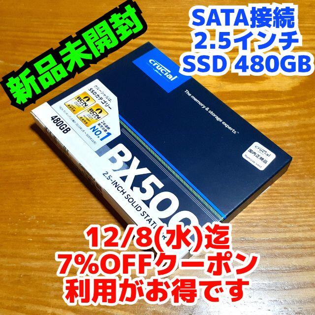 【新品 12/8迄】Crucial BX500 2.5インチ 480GB SSD