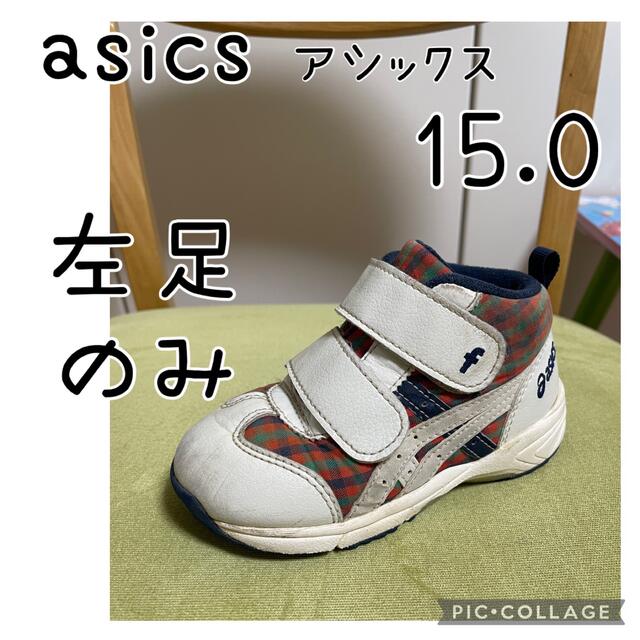 asics(アシックス)のasics アシックス スニーカー15.0 ※左側のみ キッズ/ベビー/マタニティのキッズ靴/シューズ(15cm~)(スニーカー)の商品写真