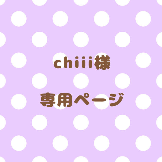 ｟chiii様｠専用ページ その他のその他(オーダーメイド)の商品写真