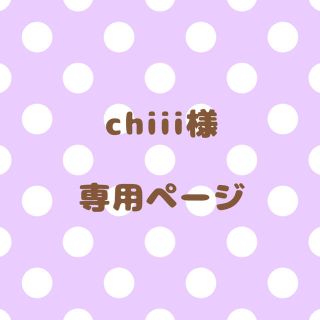 ｟chiii様｠専用ページ(オーダーメイド)