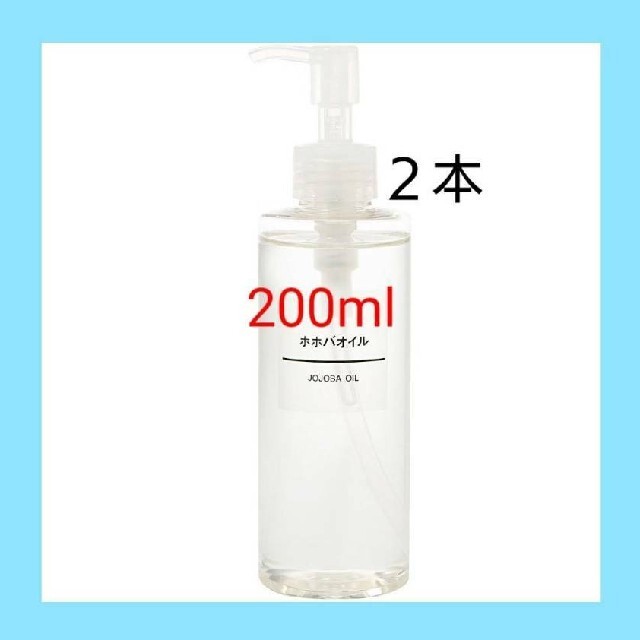 MUJI (無印良品)(ムジルシリョウヒン)の★新品未開封★ 無印良品  ホホバオイル／200ml／【２本セット】 コスメ/美容のボディケア(ボディオイル)の商品写真