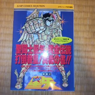 シュウエイシャ(集英社)の【美品】聖闘士星矢 黄金伝説 攻略本 車田正美 少年ジャンプ特別編集(その他)