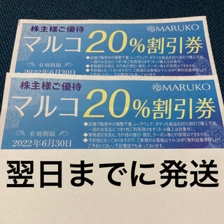 マルコ(MARUKO)のマルコ 株主優待 2枚 クーポン 割引券 MARUKO 補正下着(ショッピング)