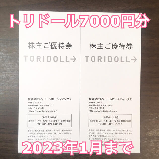 トリドール 丸亀製麺 株主優待 7000円分