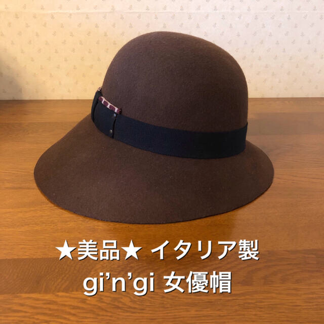 ★美品★Gi’n’Gi ジンジ イタリア製 女優帽 ウール１００％ ブラウン ハット