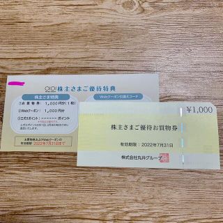 丸井グループ 株主優待（2000円分）(ショッピング)