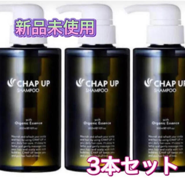 チャップアップシャンプー　300ml 3本セット コスメ/美容のヘアケア/スタイリング(シャンプー)の商品写真