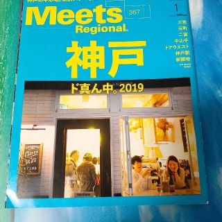 Meets Regional (値下ミーツ リージョナル) 2019年 01月号(ニュース/総合)