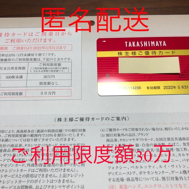 高島屋　株主優待　カード　限度額　30万円