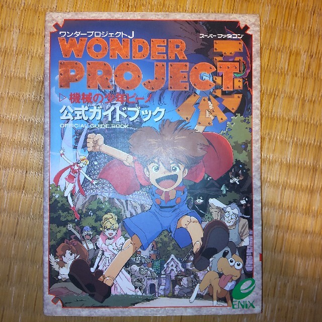 SQUARE ENIX(スクウェアエニックス)のワンダ－プロジェクトＪ機械の少年ピ－ノ公式ガイドブック エニックス エンタメ/ホビーの本(アート/エンタメ)の商品写真
