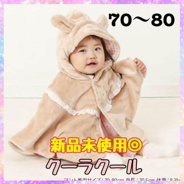 クーラクール アウター ポンチョ マント ベビー服 冬服 うさぎ 女の子 | フリマアプリ ラクマ