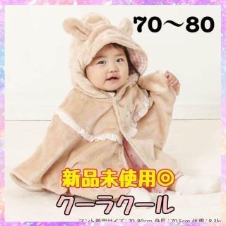 クーラクール アウター ポンチョ マント ベビー服 冬服 うさぎ 女の子(ジャケット/コート)