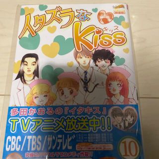 イタズラなｋｉｓｓ 第１０巻(少女漫画)