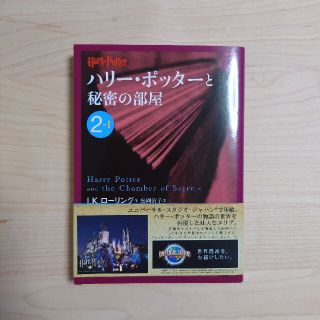 ハリ－・ポッタ－と秘密の部屋 ２－１(その他)