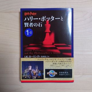 ハリ－・ポッタ－と賢者の石 １－１(その他)