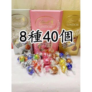 リンツ(Lindt)のリンツリンドールチョコレート 8種40個 (菓子/デザート)