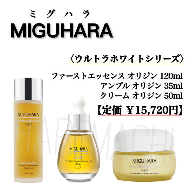 ５５％以上節約 新品 ミグハラ ウルトラ ホワイトニング パーフェクト アンプル 美容液20ml