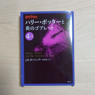 ハリ－・ポッタ－と炎のゴブレット ４－１(その他)