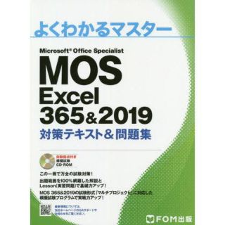 モス(MOS)のMOS Excel 356&2019 対策テキスト&問題集(資格/検定)