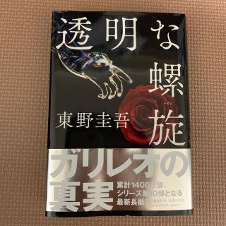 透明な螺旋♦︎東野圭吾(その他)