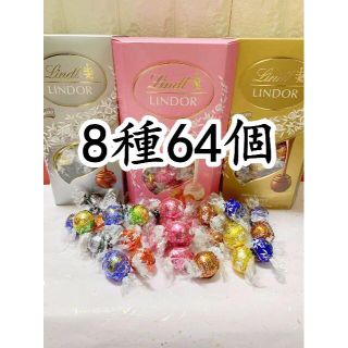 リンツ(Lindt)のリンツリンドールチョコレート 8種64個 (菓子/デザート)