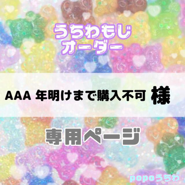 AAA年明けまで購入不可様専用【12/20必着】 エンタメ/ホビーのタレントグッズ(アイドルグッズ)の商品写真