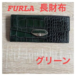 フルラ(Furla)のFURLA長財布　グリーン　フルラ　レア物　カード１０枚　小銭入れ有　送料無料(財布)