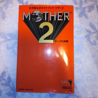 ニンテンドウ(任天堂)のマザー2 任天堂公式ガイドブック 糸井重里 攻略本 エイプ スーパーファミコン(アート/エンタメ)