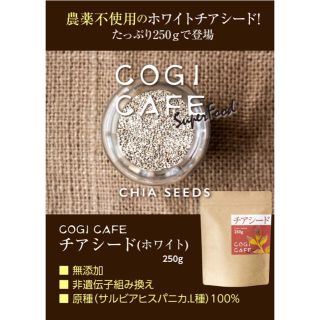 ホワイトチアシード 250g(ダイエット食品)