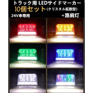 10個セット　LED サイド マーカー サイドランプ 角型 24V トラック(トラック・バス用品)